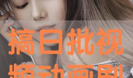 日批批视频,揭秘日常生活中的趣味瞬间